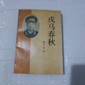 戎马春秋