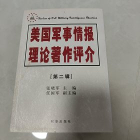 美国军事情报理论著作评介（第二辑）