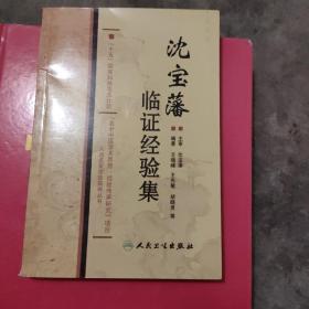 国家科技攻关名老中医传承研究项目·沈宝藩临证经验集