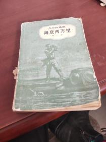 凡尔纳选集《海底两万里》第一部
