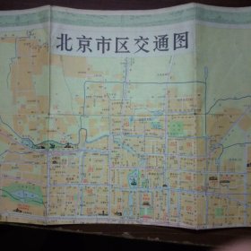 北京市区交通图【1972年3印】