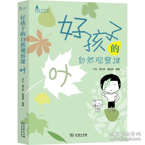 好孩子的自然观察课：叶(自然观察)