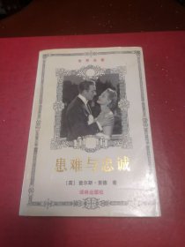 患难与忠诚（上册）