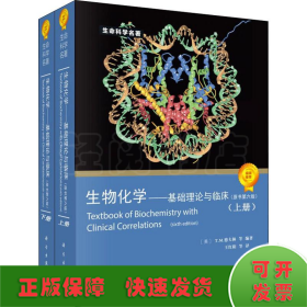 生物化学：基础理论与临床（原书第6版）