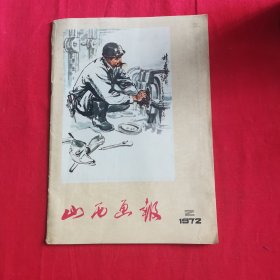 山西画报1972.2