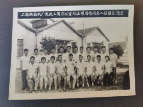 上海拖拉机厂党政工团办公室欢送曹国荣同志入伍留念1961年8月5日。