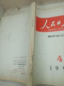 人民日报缩印本1993第4辑