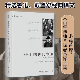 文学馆-纸上的伊比利亚：西班牙文学选集