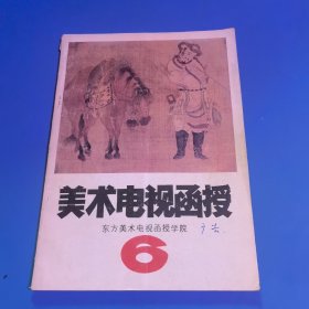 美术电视函授6