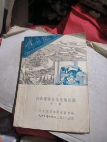 1954年汽车运输技术先进经验第一辑（内有当时购书发票，难得）