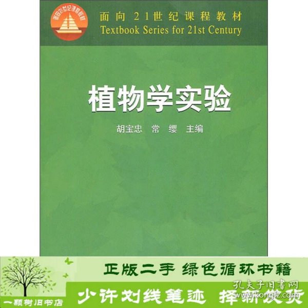 面向21世纪课程教材：植物学实验