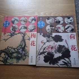 临摹宝典中国画技法：荷花+梅花【2册合售】