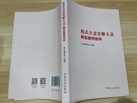 形式主义官僚主义典型案例剖析