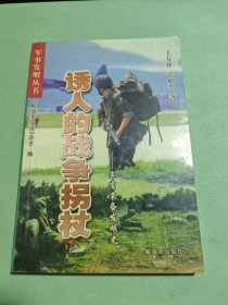誘人的戰(zhàn)爭拐杖