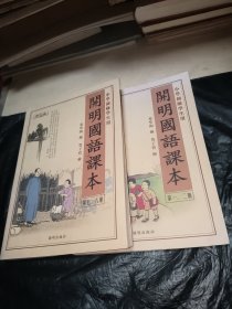 开明国语课本典藏版第1.2册第7.8册（2本合售）