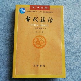 古代汉语(校订重排本第三册)