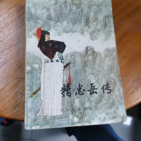 精忠岳传