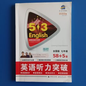 英语听力突破 七年级 2022，全国各地初中适用。品相好，3页曾有填空字迹，已涂盖，不影响使用。