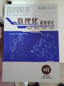 数理化解题研究 2022年6月