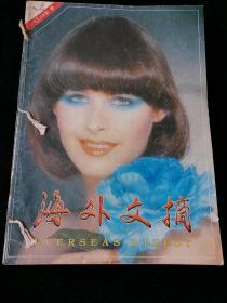 《海外文摘》月刊，1998年1-12期全（合订）