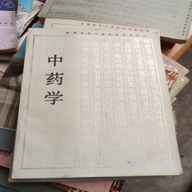 中药学