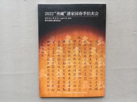 善藏 潘家园2022 春季拍卖图录