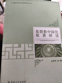 二手正版基督教中国化原著研读9787518813261