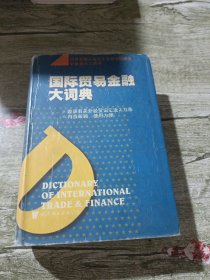 国际贸易金融大词典