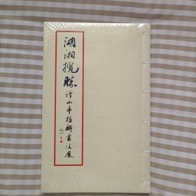 湖湘揽胜一一谭小平楹联书法展作品集。未拆封。