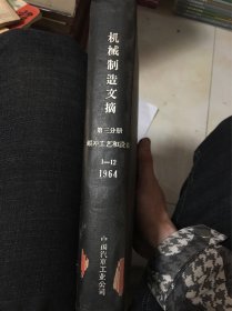 机械制造文摘 第三分册 1964年1-12