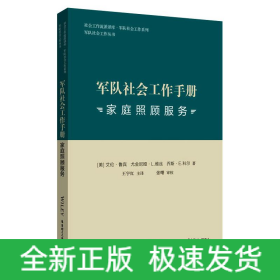 军队社会工作手册 家庭照顾服务