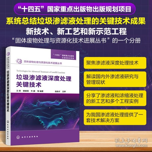 固体废物处理与资源化技术进展丛书--垃圾渗滤液深度处理关键技术