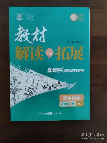 教材解读与拓展：高中化学（必修第1册RJ）
高中教材解读与拓展化学必修一