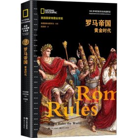 罗马帝国 : 黄金时代（美国国家地理全球史）