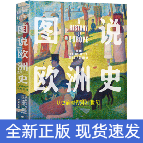 图说欧洲史 从史前时代到21世纪