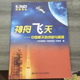 神州飞天——中国航天的成就与展望（《百家讲坛》系列丛书）