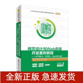 网页设计与WEB前端开发案例教程:HTML5 CSS3 JAVASCRIPT/莫小梅