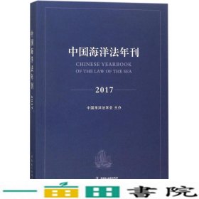 中国海洋法年刊2017
