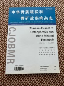 中华骨质疏松和骨矿盐疾病杂志2019年9月