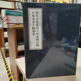 明代宫廷建筑大事史料长编·正统景泰天顺朝卷（套装共4册）