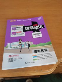 2017 初中化学 学霸错题笔记漫画解题册 十学霸错题笔记 高效训练册