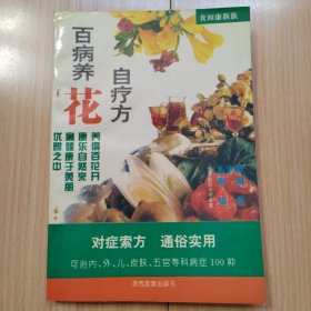 百病养花自疗方