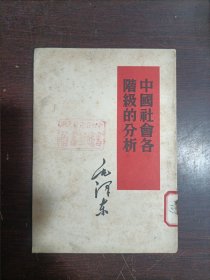 中国社会各阶级的分析