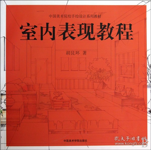 室内表现教程(中国美术院校手绘设计系列教材)