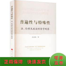 普遍性與特殊性 法、倫理及政治的哲學(xué)觀察