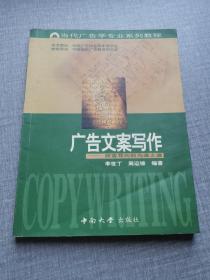 广告文案写作——顾客导向的沟通之道/当代广告学专业系列教程