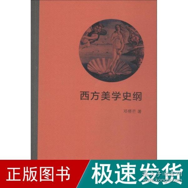 西方美学史纲