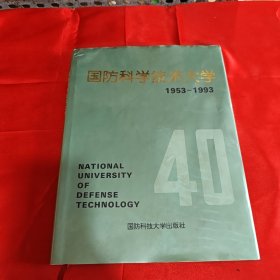 国防科学技术大学 画册1953～1993