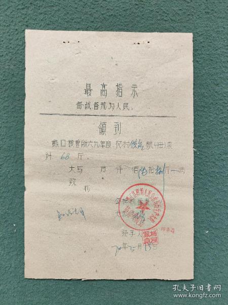 1970年，有最高指示（粮食资料）潜江县熊口粮管所（知识青年）领《粮票证明》稀少