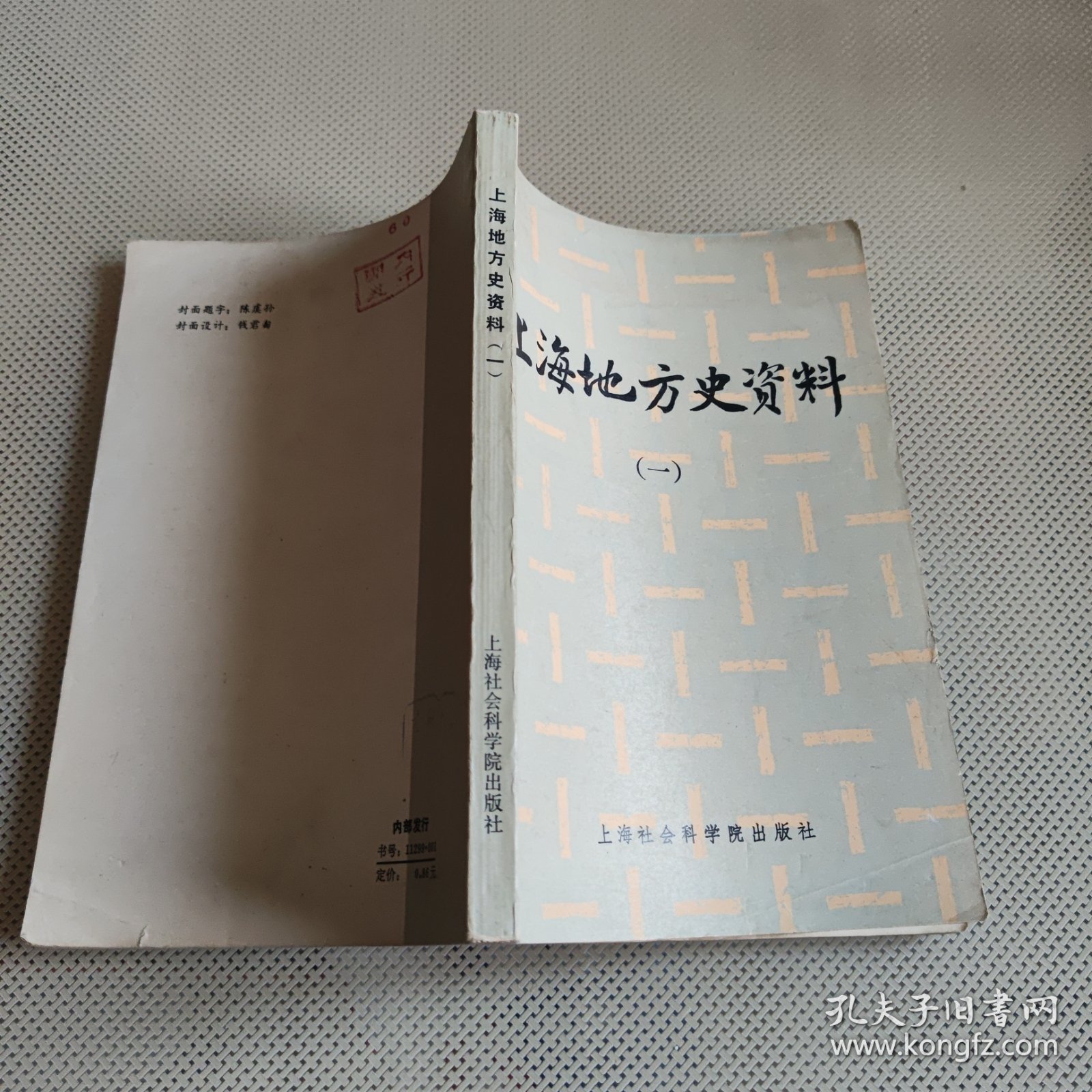 上海地方史资料（一）